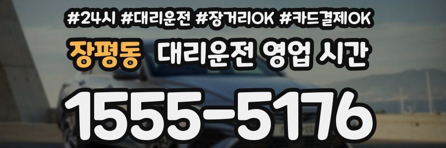장평동 대리운전 영업 시간