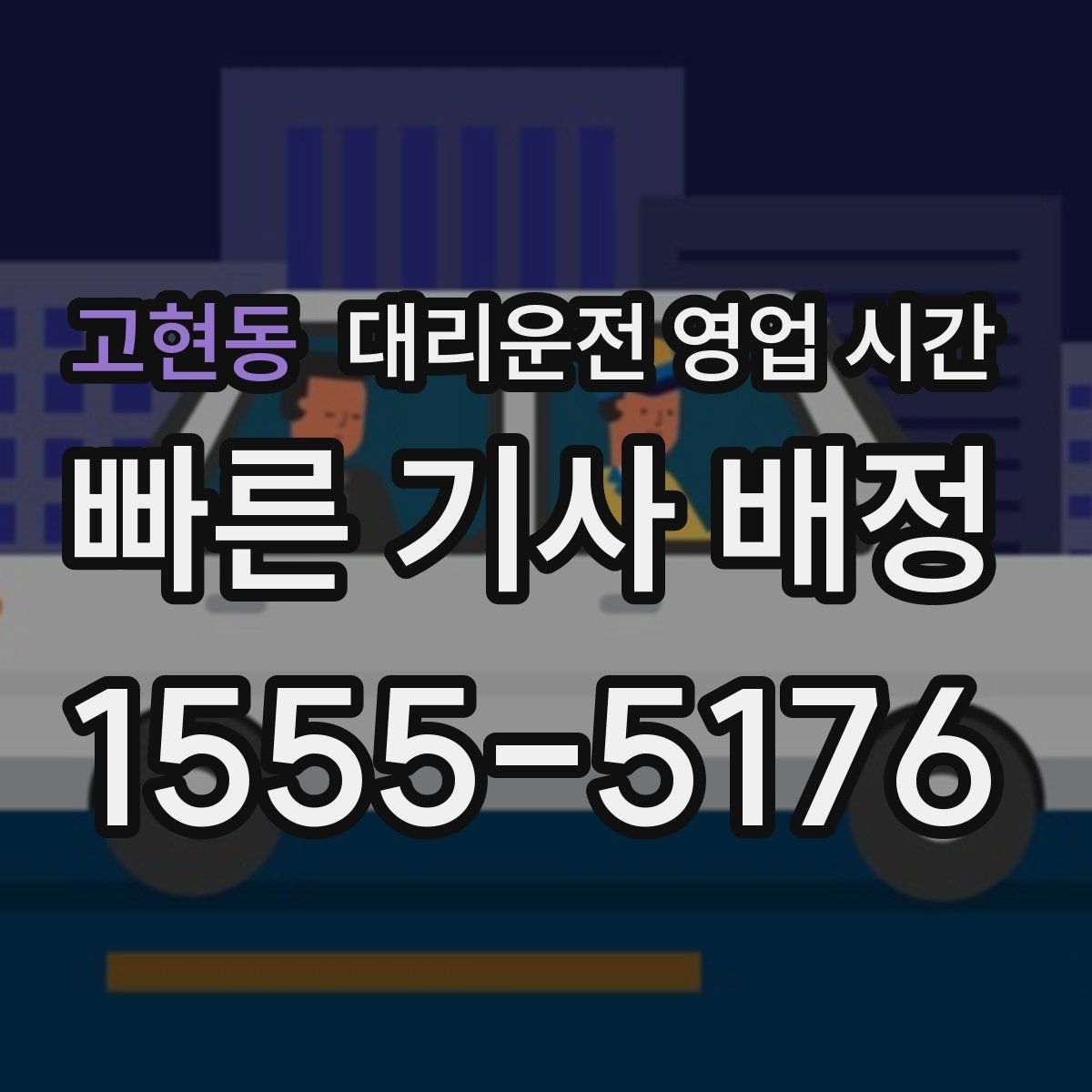 고현동 대리운전 영업 시간