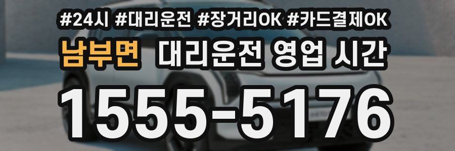 남부면 대리운전 영업 시간