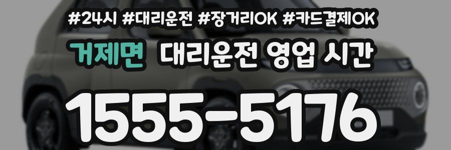 거제면 대리운전 영업 시간
