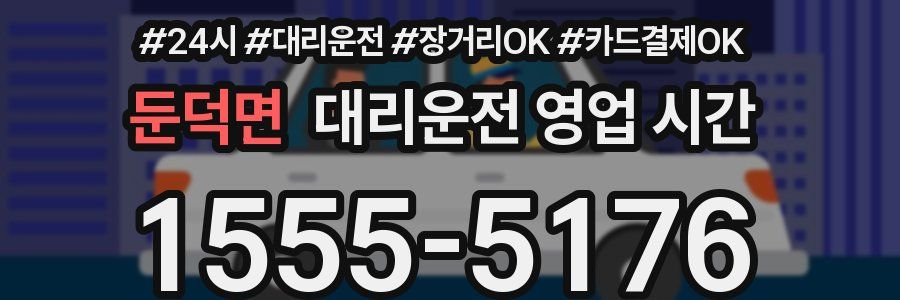 둔덕면 대리운전 영업 시간
