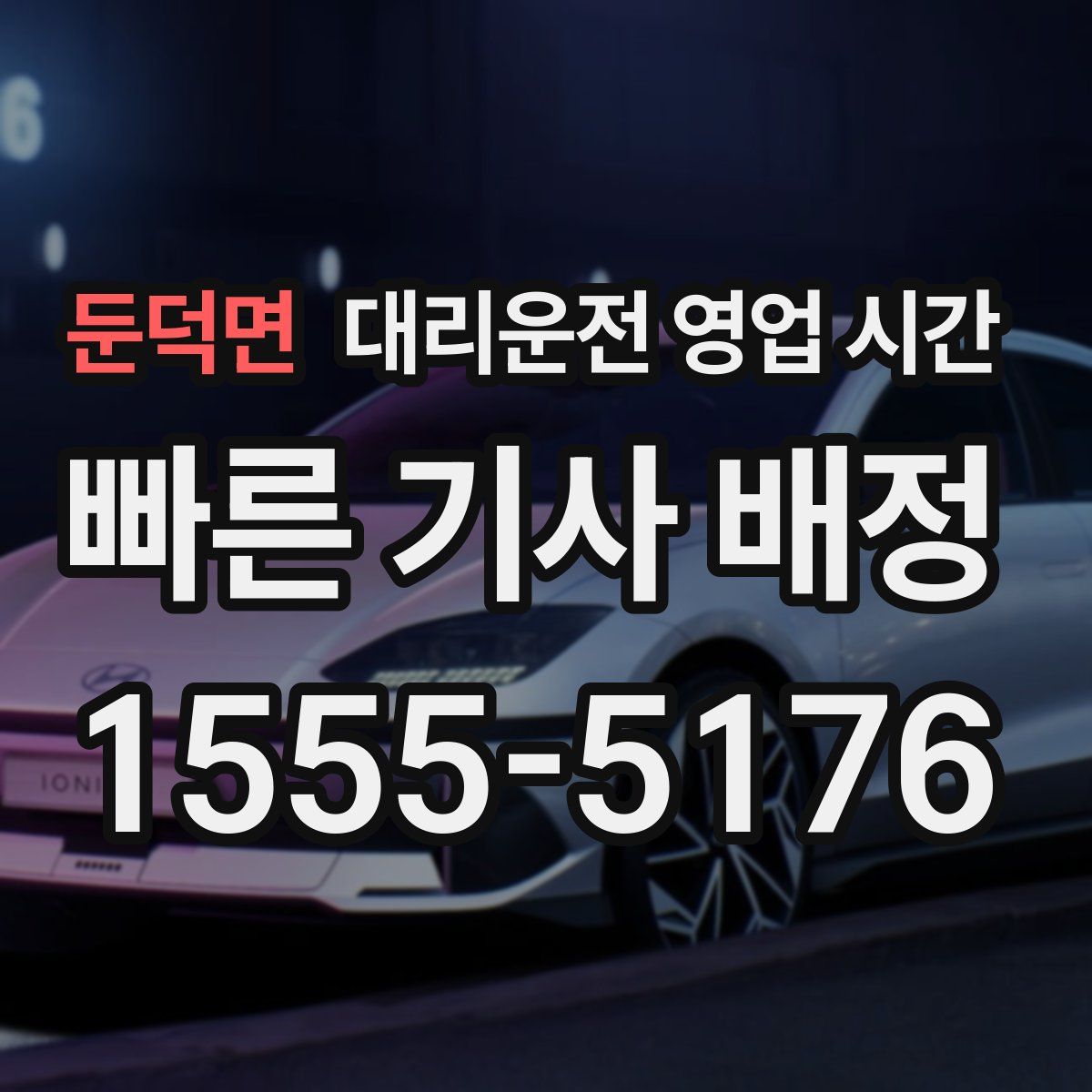 둔덕면 대리운전 영업 시간