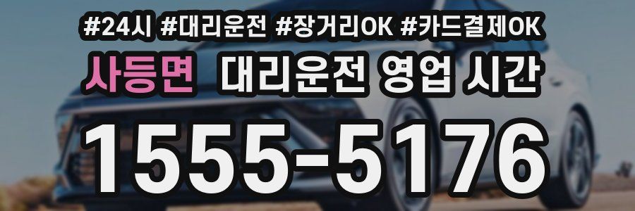 사등면 대리운전 영업 시간