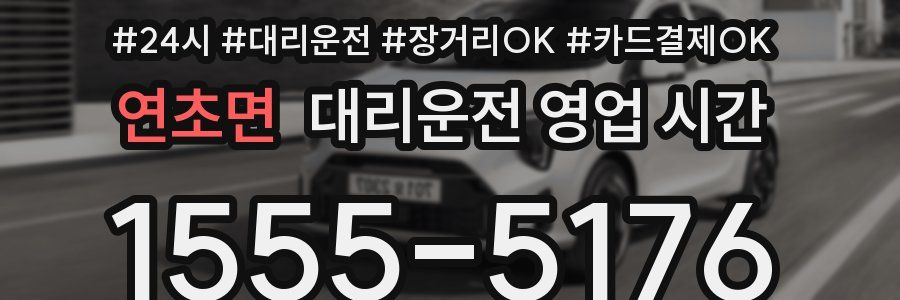 연초면 대리운전 영업 시간