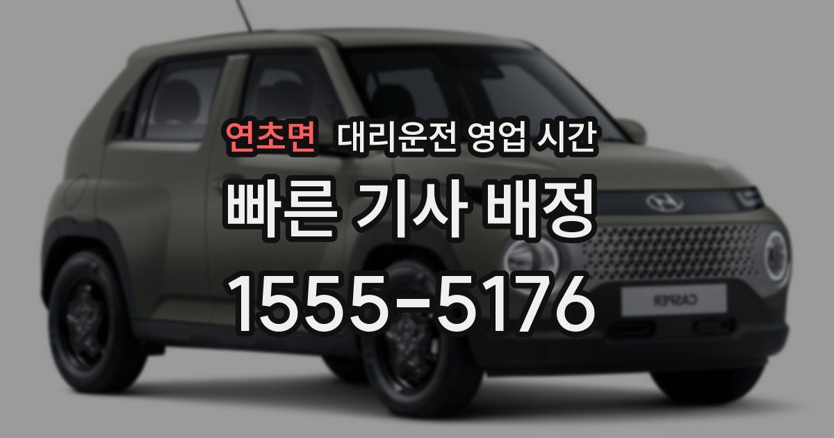 연초면 대리운전 영업 시간
