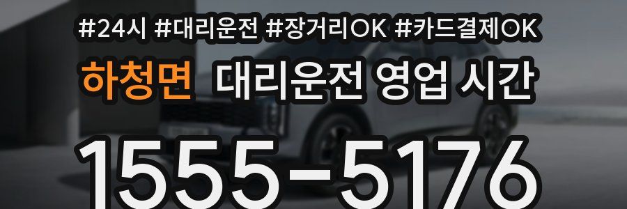 하청면 대리운전 영업 시간