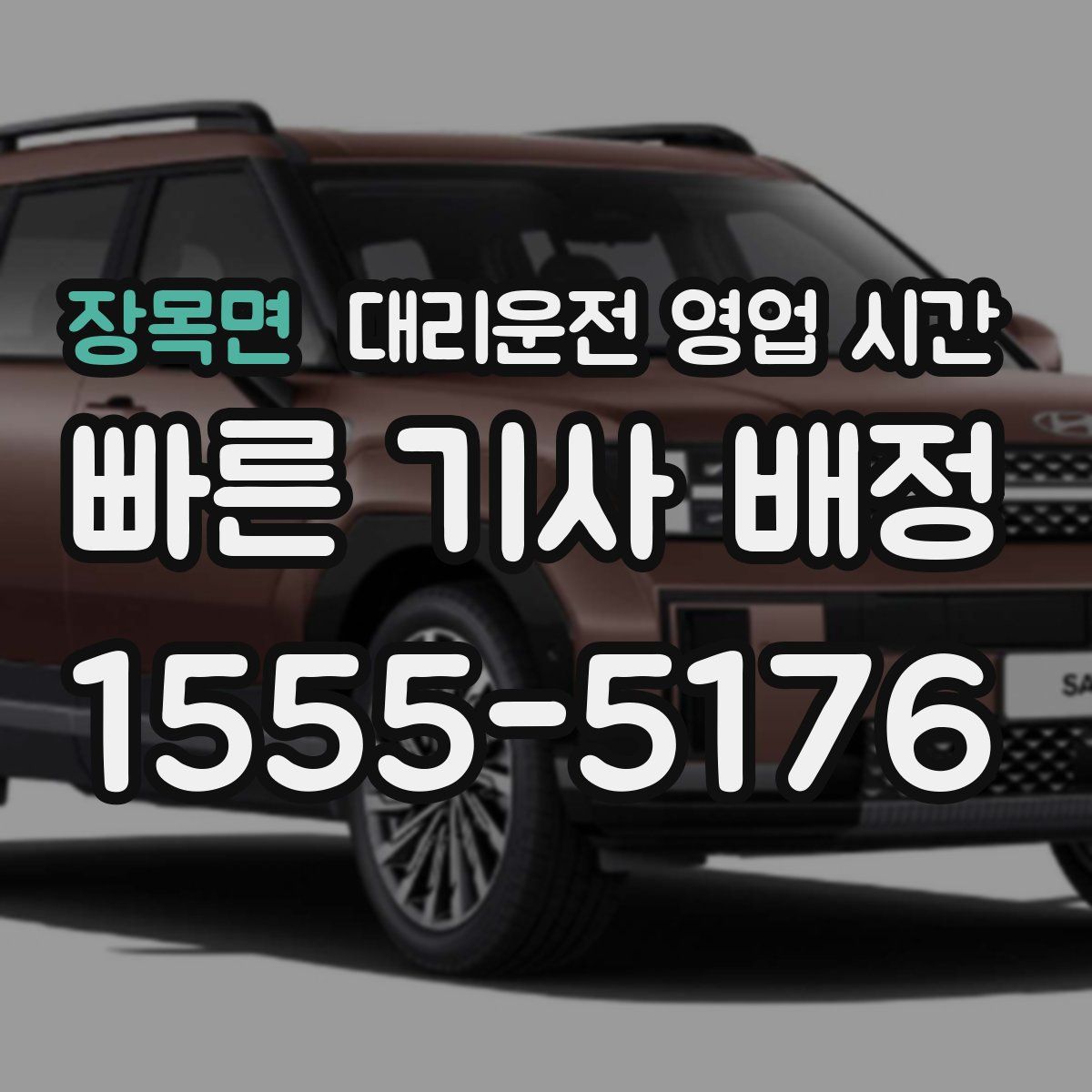 장목면 대리운전 영업 시간