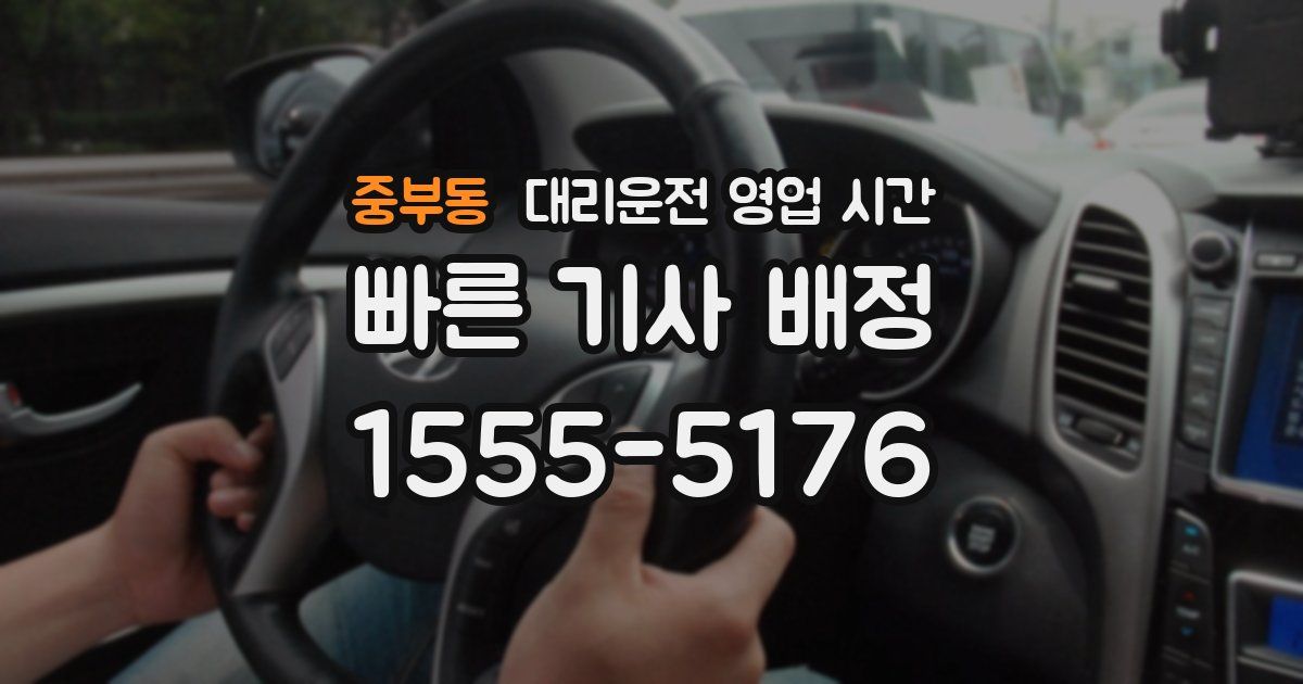 중부동 대리운전 영업 시간