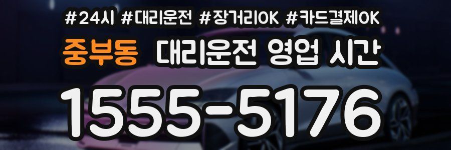 중부동 대리운전 영업 시간