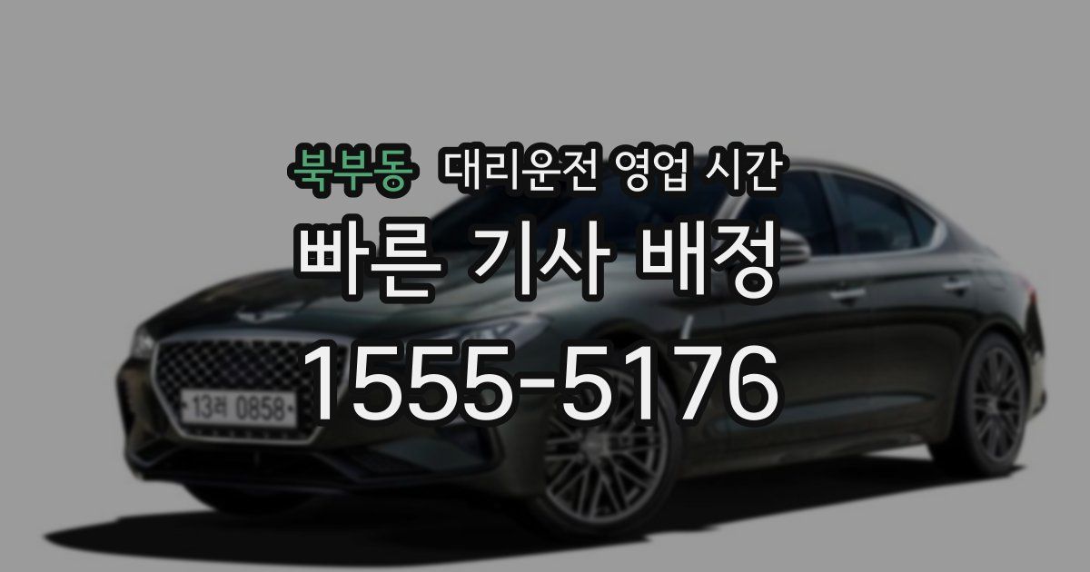 북부동 대리운전 영업 시간