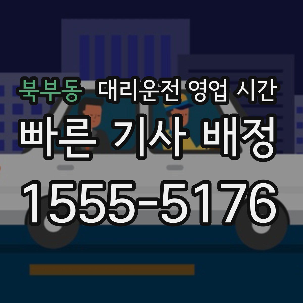 북부동 대리운전 영업 시간
