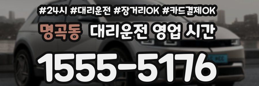 명곡동 대리운전 영업 시간