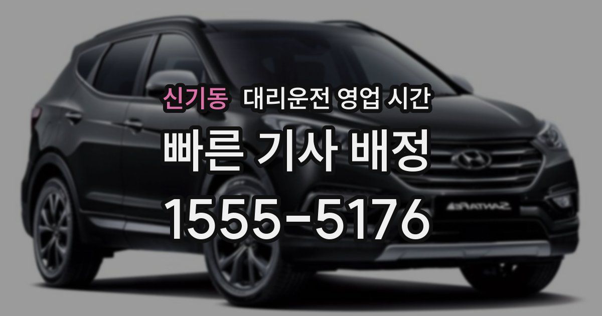 신기동 대리운전 영업 시간