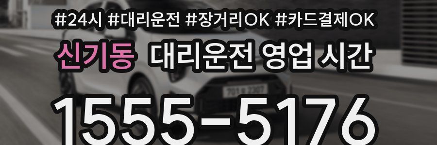 신기동 대리운전 영업 시간