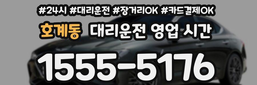 호계동 대리운전 영업 시간