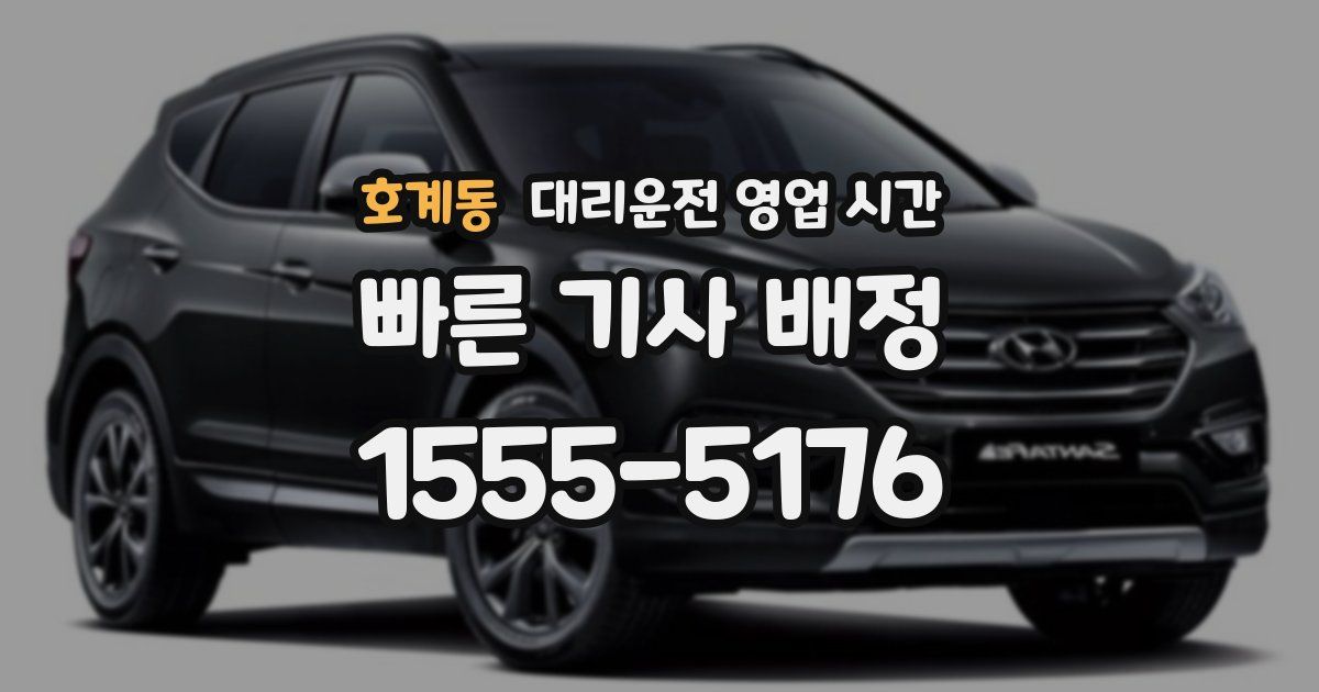 호계동 대리운전 영업 시간