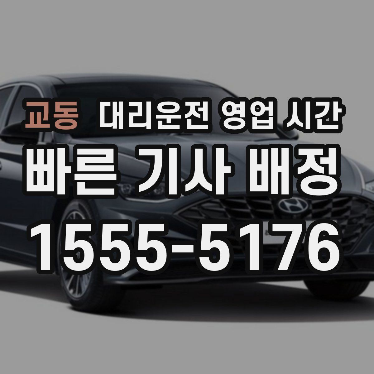 교동 대리운전 영업 시간