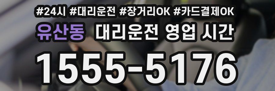 유산동 대리운전 영업 시간