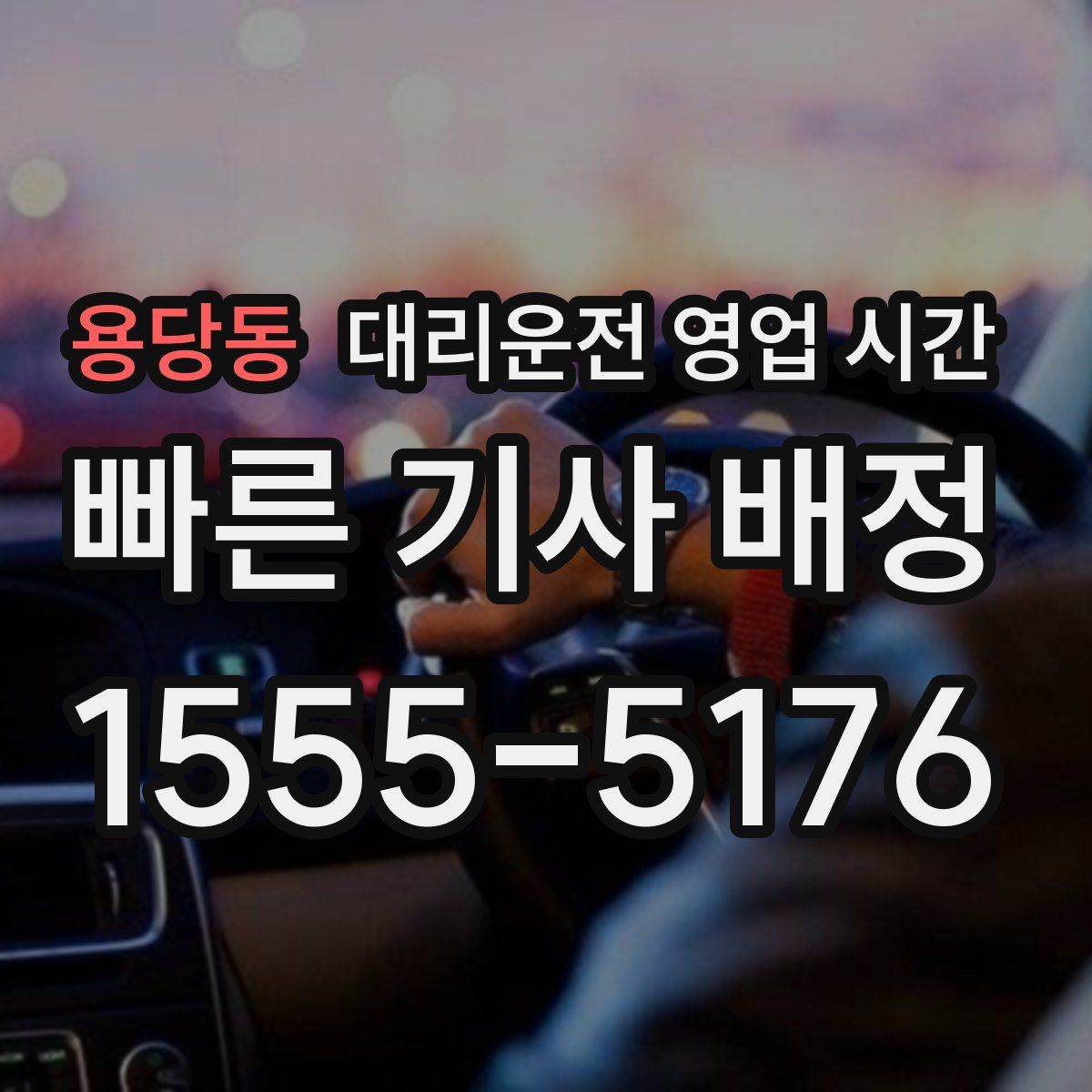 용당동 대리운전 영업 시간