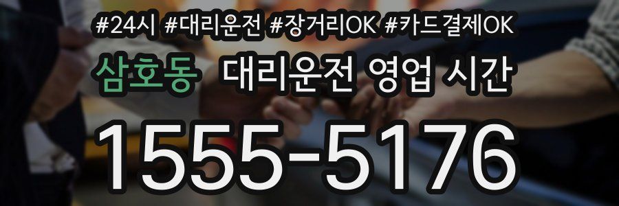 삼호동 대리운전 영업 시간
