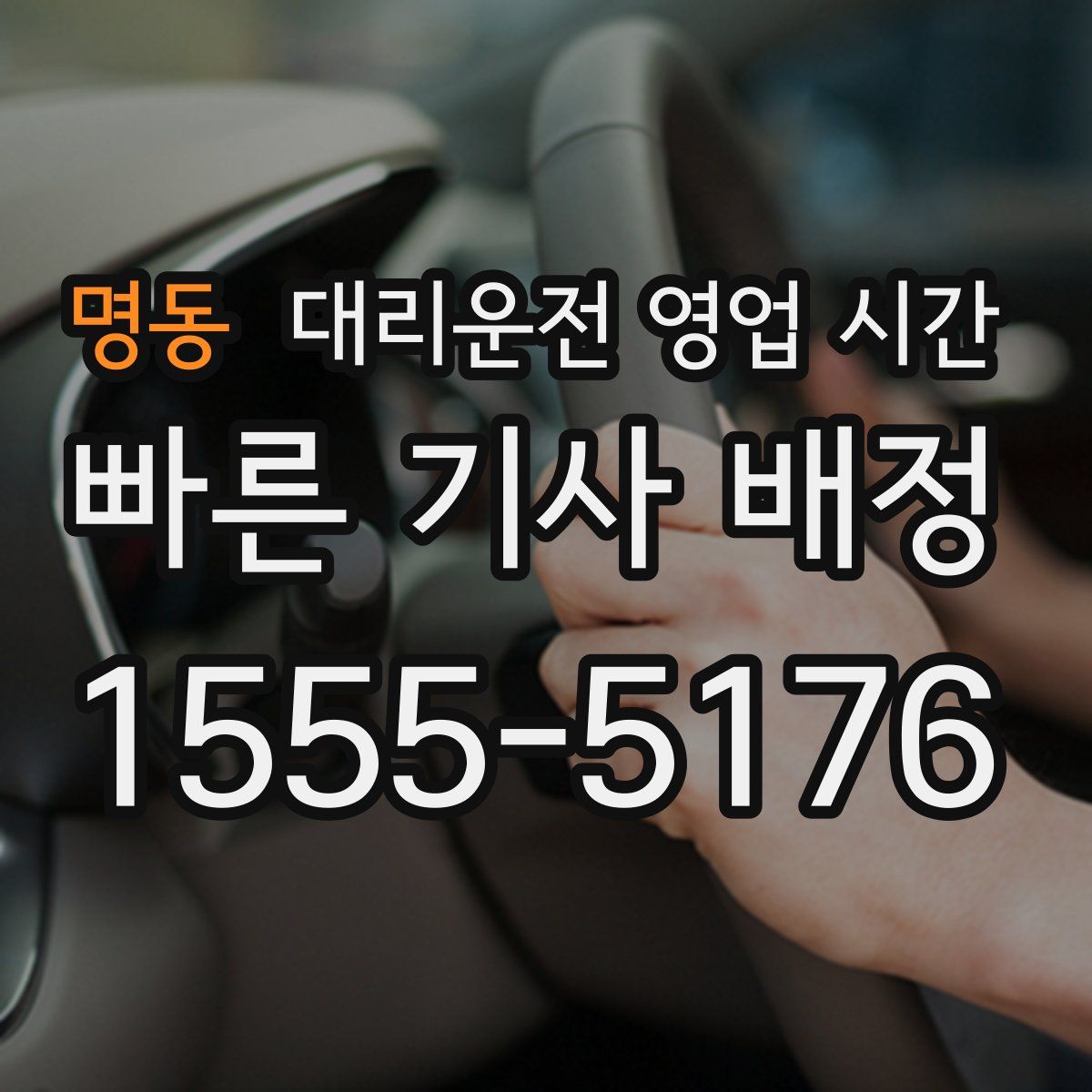 명동 대리운전 영업 시간
