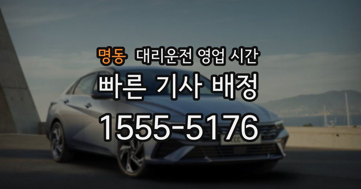 명동 대리운전 영업 시간