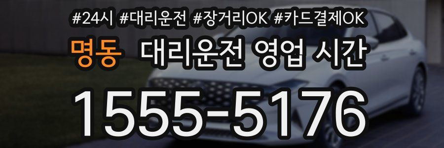 명동 대리운전 영업 시간
