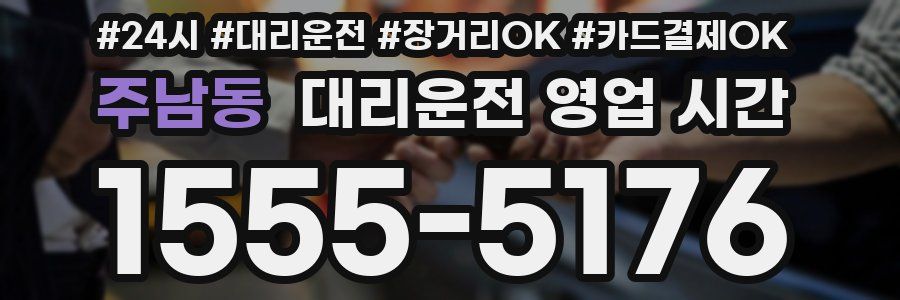 주남동 대리운전 영업 시간