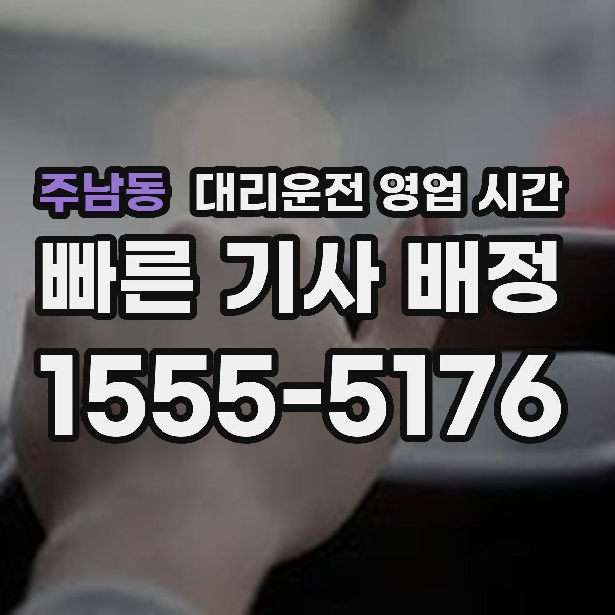 주남동 대리운전 영업 시간