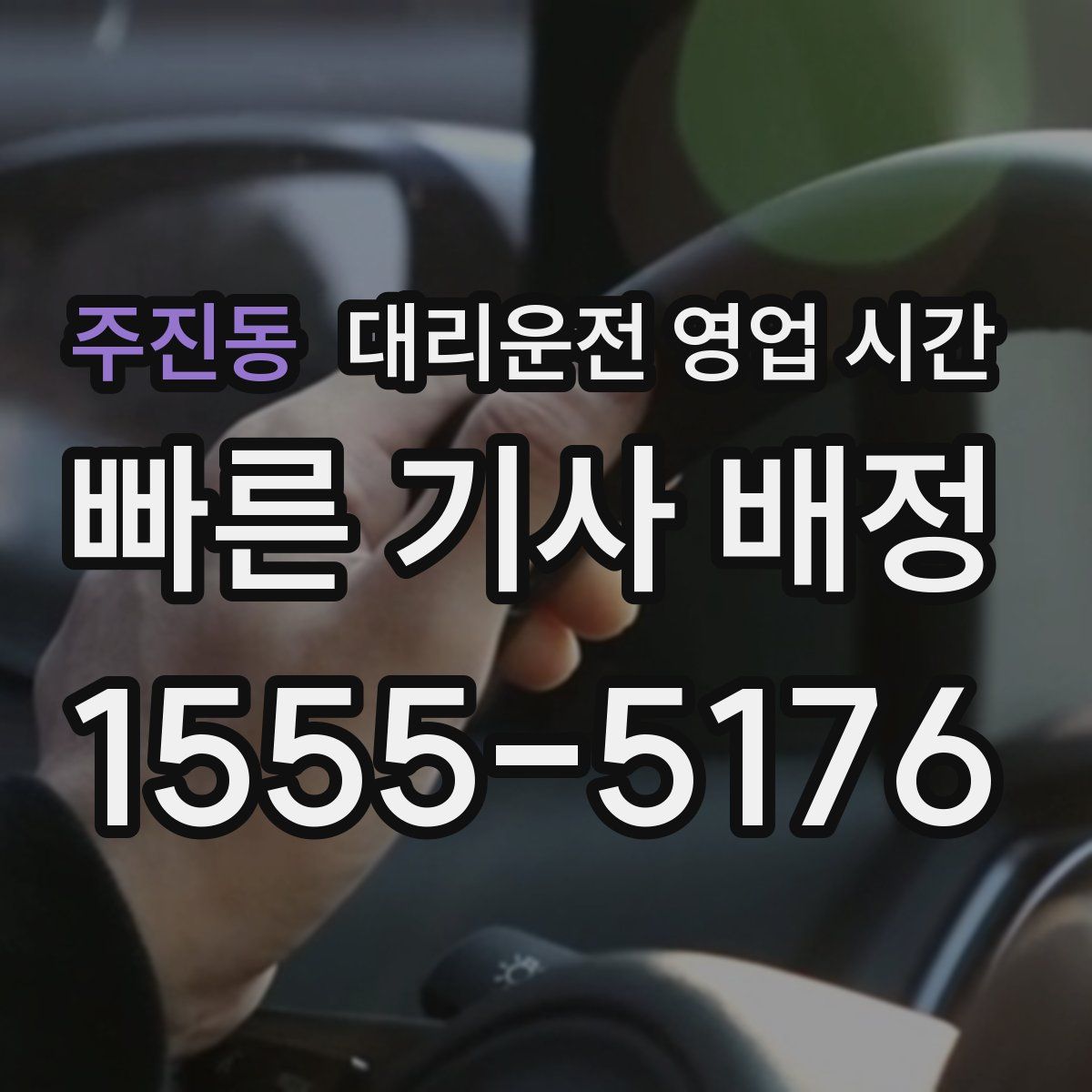 주진동 대리운전 영업 시간