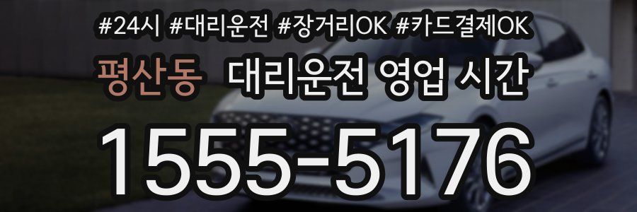 평산동 대리운전 영업 시간
