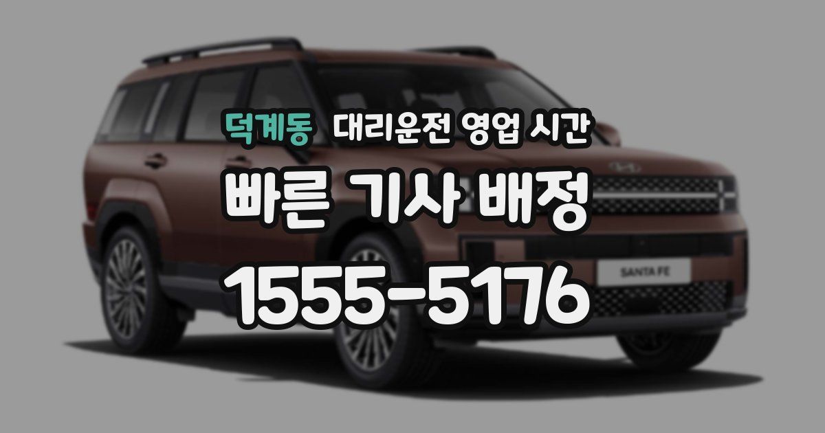 덕계동 대리운전 영업 시간