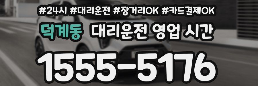 덕계동 대리운전 영업 시간