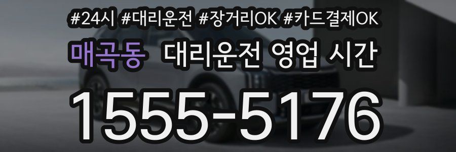 매곡동 대리운전 영업 시간