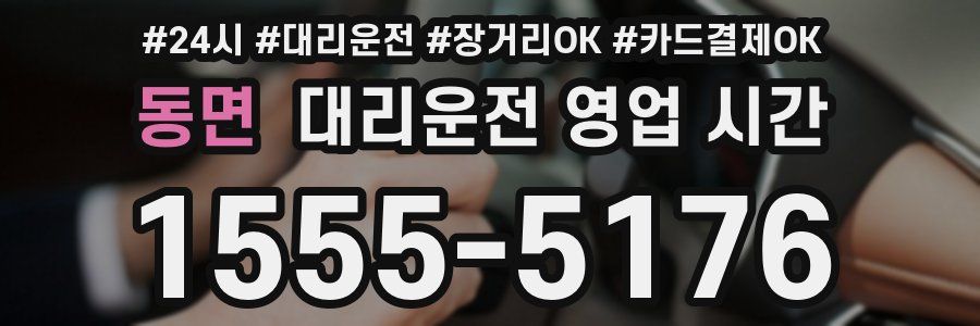 동면 대리운전 영업 시간