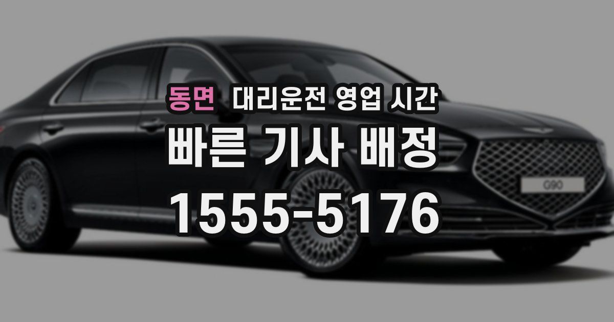 동면 대리운전 영업 시간