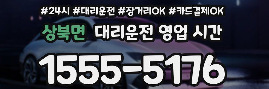 상북면 대리운전 영업 시간