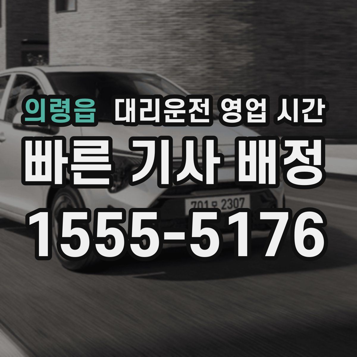 의령읍 대리운전 영업 시간