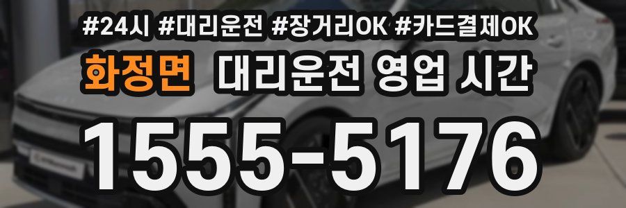 화정면 대리운전 영업 시간