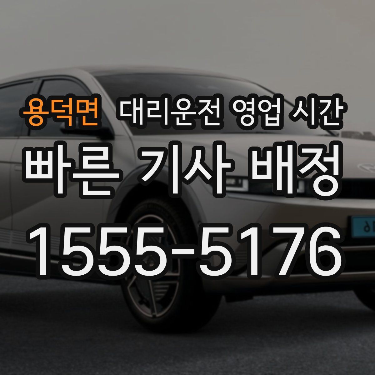 용덕면 대리운전 영업 시간