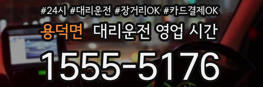 용덕면 대리운전 영업 시간