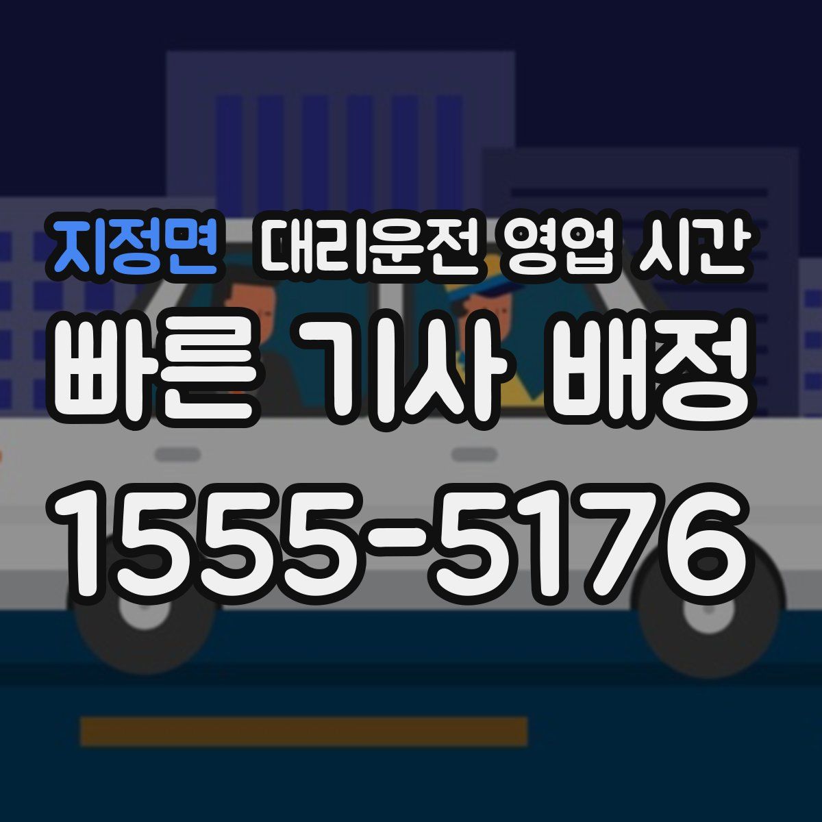 지정면 대리운전 영업 시간