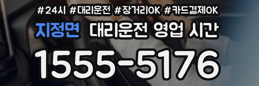 지정면 대리운전 영업 시간