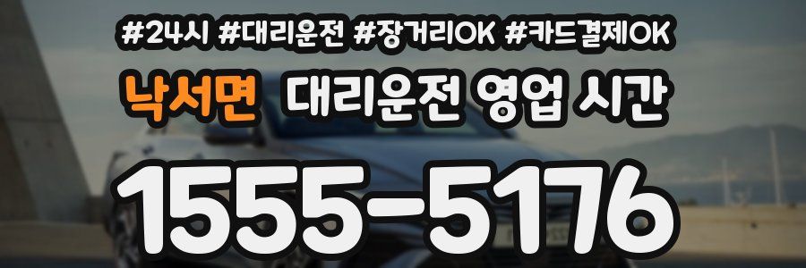낙서면 대리운전 영업 시간