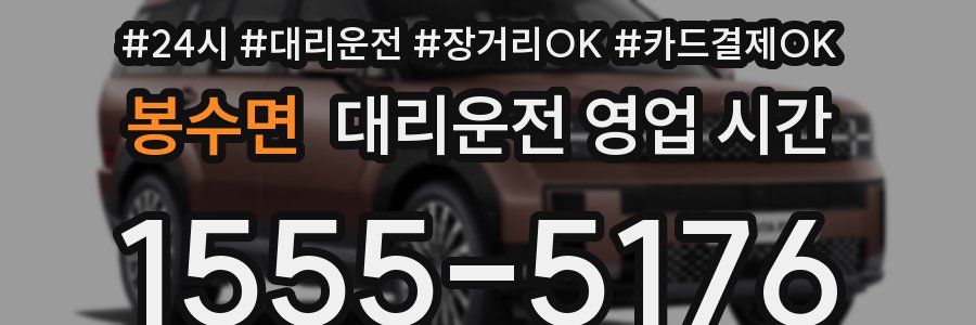 봉수면 대리운전 영업 시간