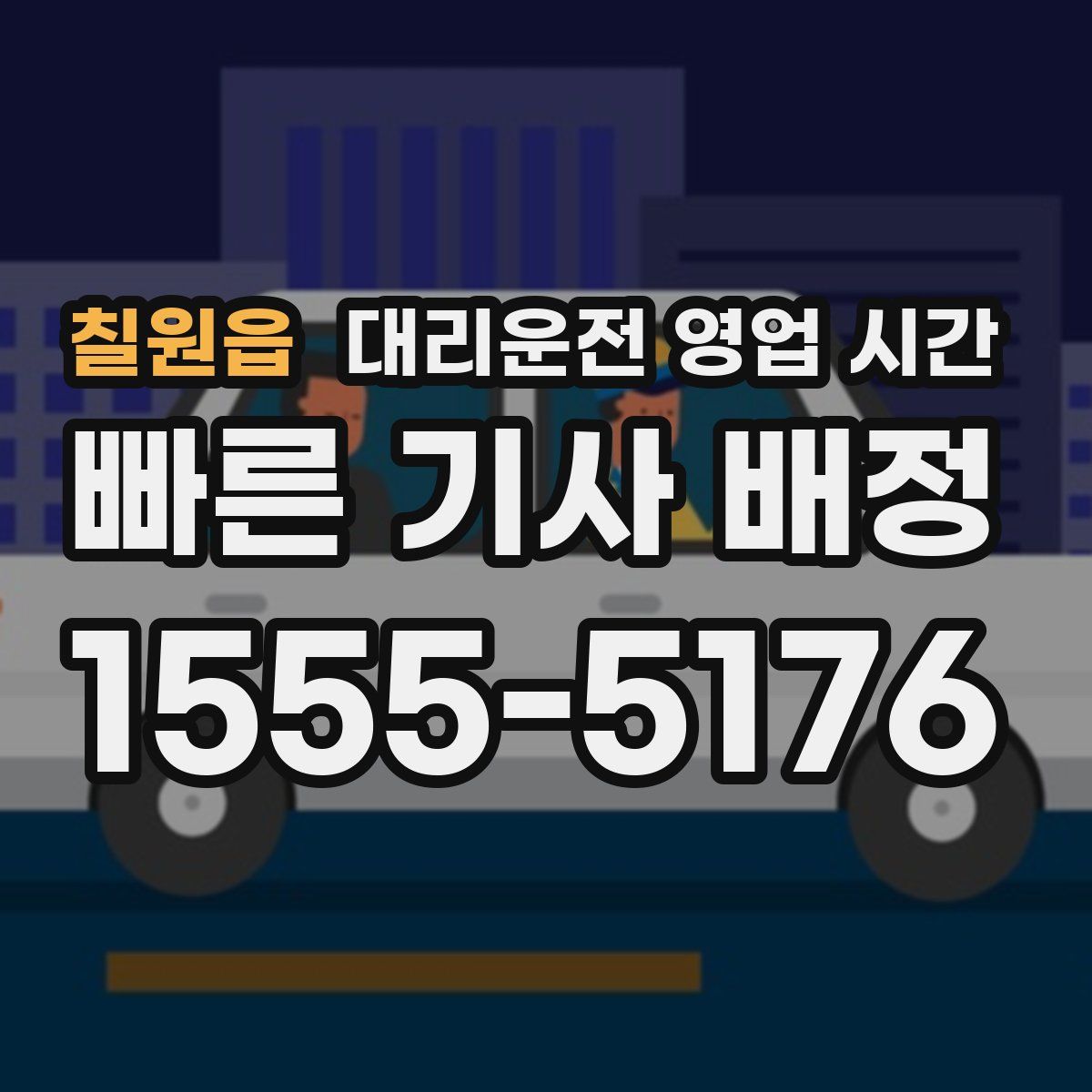 칠원읍 대리운전 영업 시간