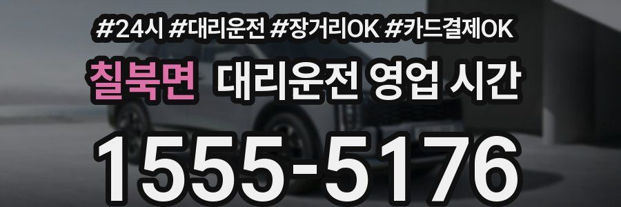 칠북면 대리운전 영업 시간