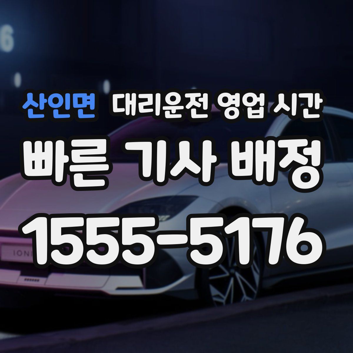 산인면 대리운전 영업 시간