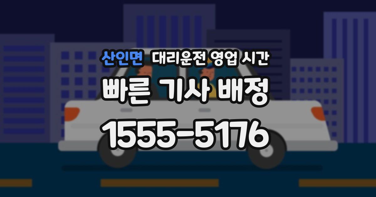 산인면 대리운전 영업 시간