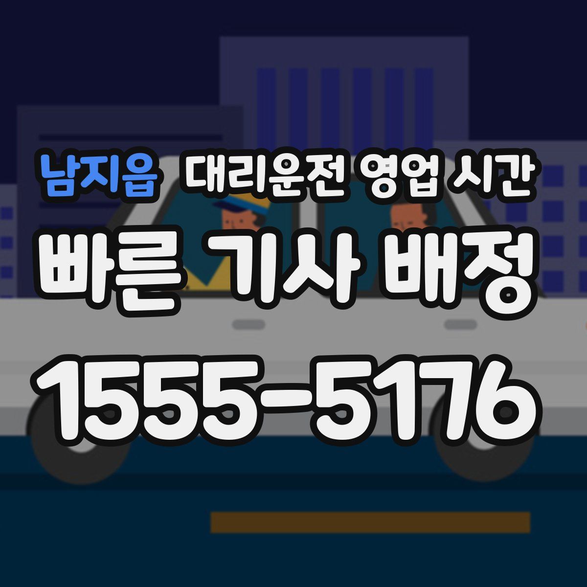 남지읍 대리운전 영업 시간